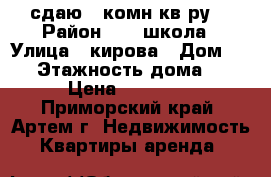 сдаю 1-комн кв-ру  › Район ­ 19 школа › Улица ­ кирова › Дом ­ 60 › Этажность дома ­ 5 › Цена ­ 13 000 - Приморский край, Артем г. Недвижимость » Квартиры аренда   